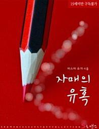 Icon image 자매의 유혹