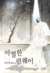 Icon image 아찔한 런웨이: 1권