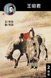 Icon image 王昭君 閱讀理解讀本(基礎) 繁體中文: 聽寫題 討論題 選擇題50題 附答案
