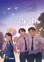 Icon image 如果世界真有流星雨