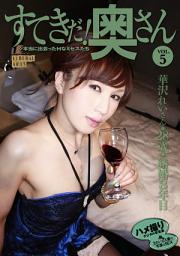 Icon image すてきだ！ 奥さん vol.5　華沢れい　素人妻デジ写真集 （ワコーシュッパン）