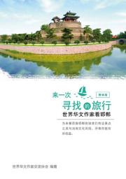Icon image 來一次尋找的旅行: 世界華文作家看邯鄲（簡體版）