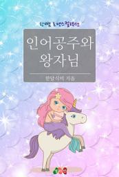 Icon image 인어공주와 왕자님: 한뼘 로맨스 컬렉션 196