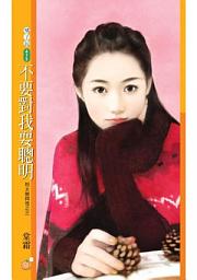 Icon image 不要對我耍聰明【別太崇拜我之三】
