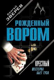 Icon image Крестный. Шестерка бьет туза