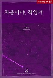 Icon image 처음이야, 책임져