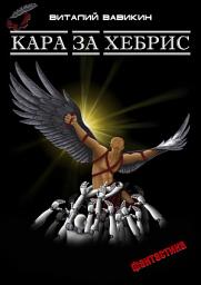Icon image Кара за хебрис