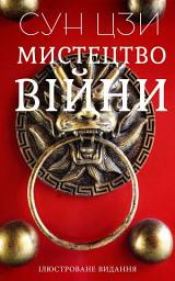 Icon image Мистецтво війни