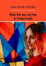Icon image Настя на пути к счастью