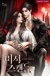 Icon image 비서 스캔들 [삽화본] 3
