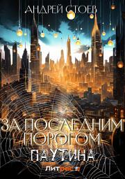 Icon image За последним порогом. Паутина