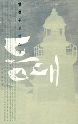 Icon image 등대