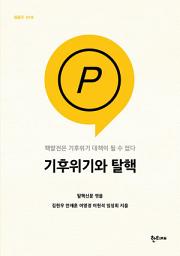 Icon image 기후위기와 탈핵