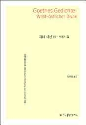 Icon image 괴테 시선 6 : 서동시집