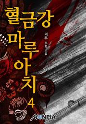 Icon image 혈금강 마루아치 4권