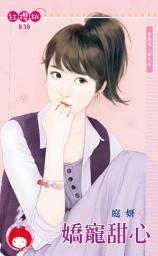 Icon image 嬌寵甜心∼愛戀情人節之五: 禾馬文化紅櫻桃系列838