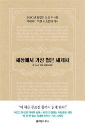 Icon image 세상에서 가장 짧은 세계사