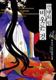 Icon image 산마처럼 비웃는 것