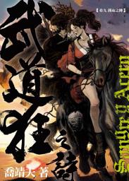 Icon image 《武道狂之詩》卷九 鐵血之陣