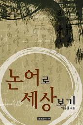 Icon image 논어로 세상보기 (체험판)