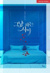 Icon image 그냥 하는 사이