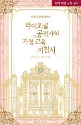 Icon image 라이오넬 공작가의 가정 교육 지침서 (외전 Ⅱ : 에일레스)