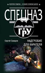 Icon image Надгробие для карателя