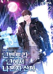 Icon image 인벤토리 안에서 나혼자 산다 2권
