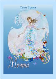 Icon image Мечта