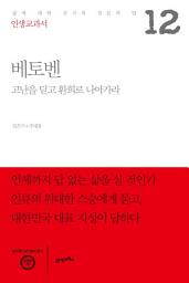 Icon image 인생교과서 베토벤: 고난을 딛고 환희로 나아가라
