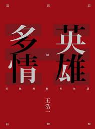 Icon image 英雄多情：易經與經世智慧