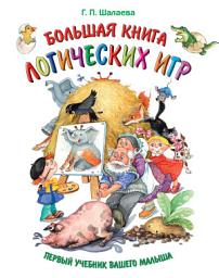 Icon image Большая книга логических игр