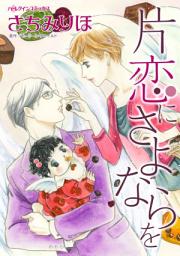 Icon image 片恋にさよならを: ボスと秘書の期間限定同棲生活
