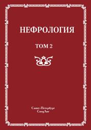 Icon image Нефрология. Том 2. Почечная недостаточность