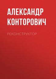 Icon image Реконструктор