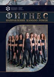 Icon image Фитнес. Направление Kangоo Power