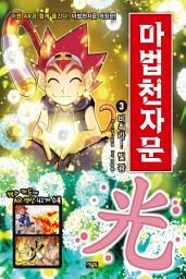 Icon image 마법천자문 3권(개정판): 비춰라! 빛 광(光)