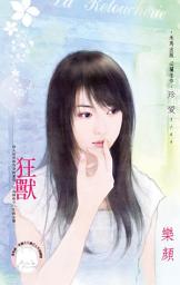 Icon image 狂獸《限》: 禾馬文化珍愛系列331