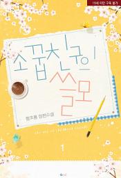 Icon image 소꿉친구의 쓸모 1