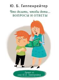 Icon image Что делать, чтобы дети... Вопросы и ответы