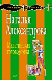 Icon image Мальтийская головоломка