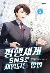 Icon image 평행세계 SNS로 재벌되는 방법 3