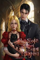 Icon image 살아 돌아온 짐승이 내게 집착한다 4권