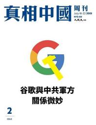 Icon image 真相中國周刊 2019.7月號/第2期