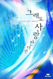 Icon image 그래도 사랑한다면