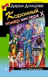 Icon image Коронный номер мистера Х
