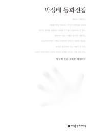 Icon image 박성배 동화선집