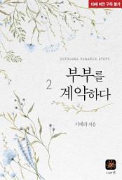 Icon image 부부를 계약하다 2(완결)