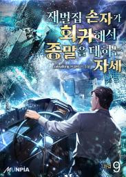 Icon image 재벌집 손자가 회귀해서 종말을 대하는 자세 9권 (완결)