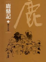 Icon image 鹿鼎記1：初立大功《金庸作品集》新修文庫版（三版）63